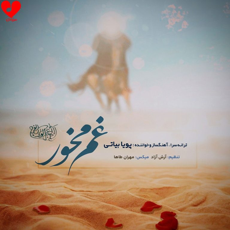 دانلود آهنگ غم مخور از پویا بیاتی